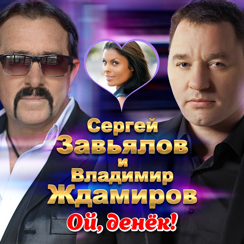 Сергей Завьялов и Владимир Ждамиров - Ой, денёк