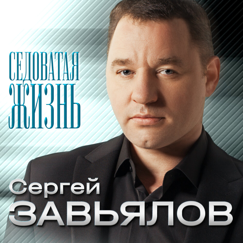 Сергей Завьялов - Сколько будет дорог в моей жизни