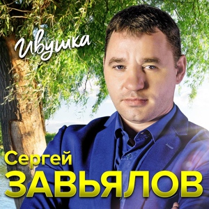 Сергей Завьялов - А ты