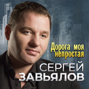 Сергей Завьялов - Привет, братан