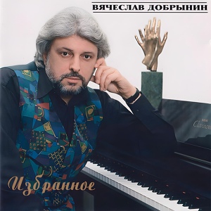 Вячеслав Добрынин - Сорок лет