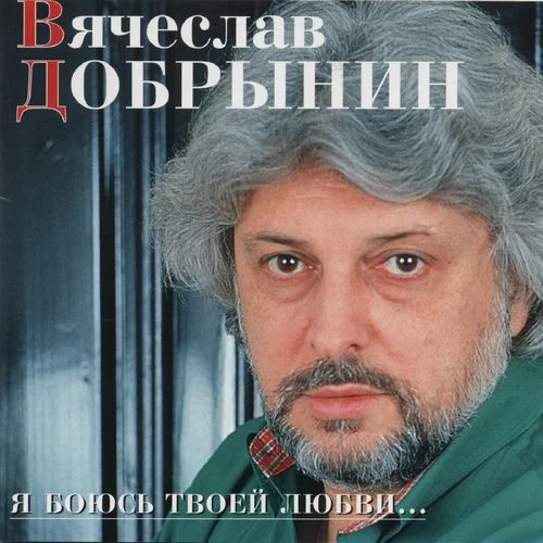 Вячеслав Добрынин - Любимая, хорошая