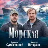 Ярослав Сумишевский, Алексей Петрухин - Морская