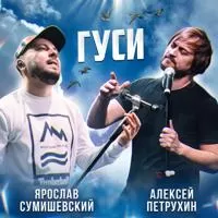 Ярослав Сумишевский, Алексей Петрухин - Гуси