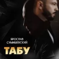 Ярослав Сумишевский - Табу