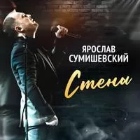 Ярослав Сумишевский - Стены