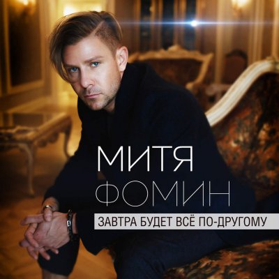 Митя Фомин - Миллионы огней