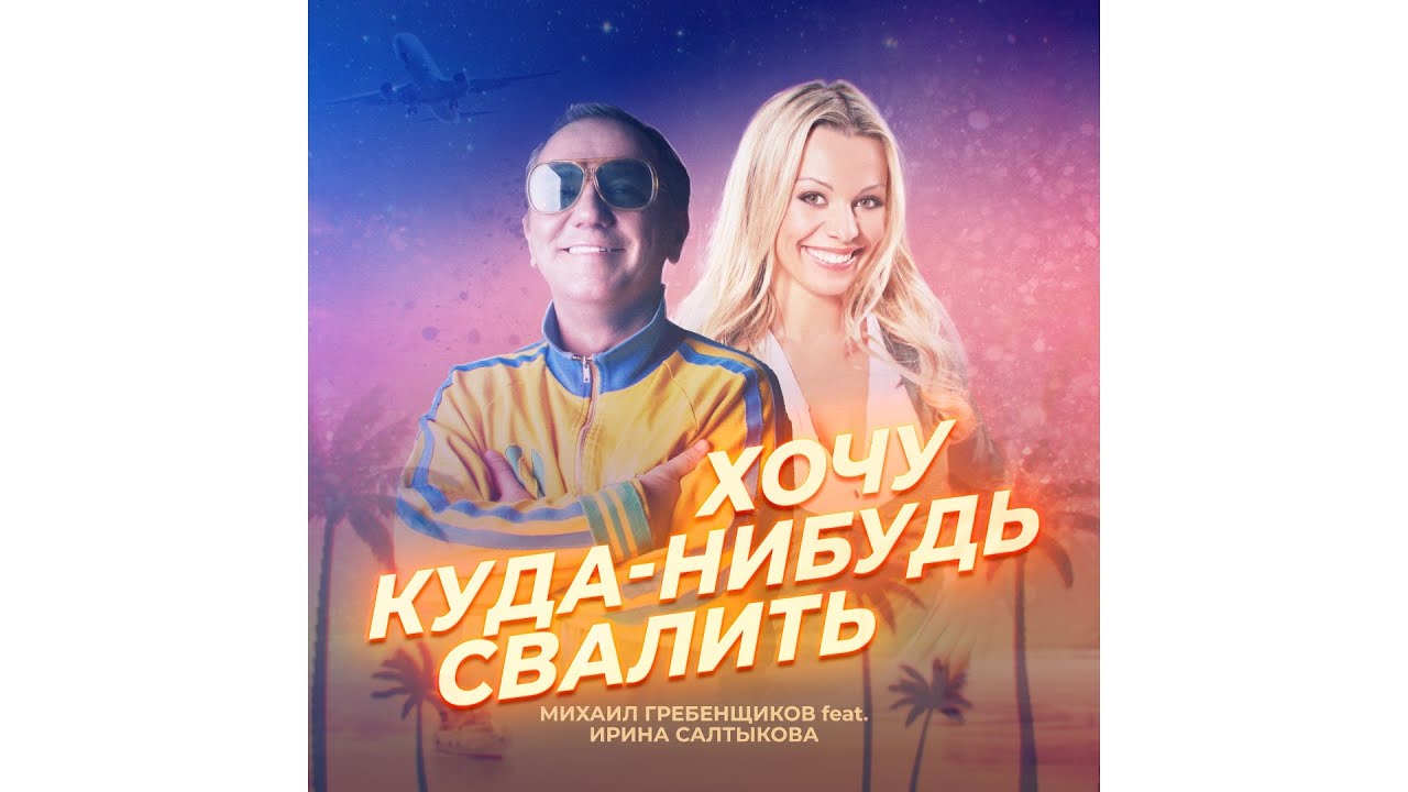 Ирина Салтыкова, Михаил Гребенщиков - Хочу куда-нибудь свалить » Скачать mp3