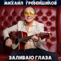 Михаил Гребенщиков - Дай Беломора мне, дай