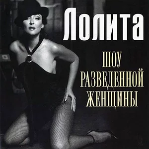 Лолита - Анатомия