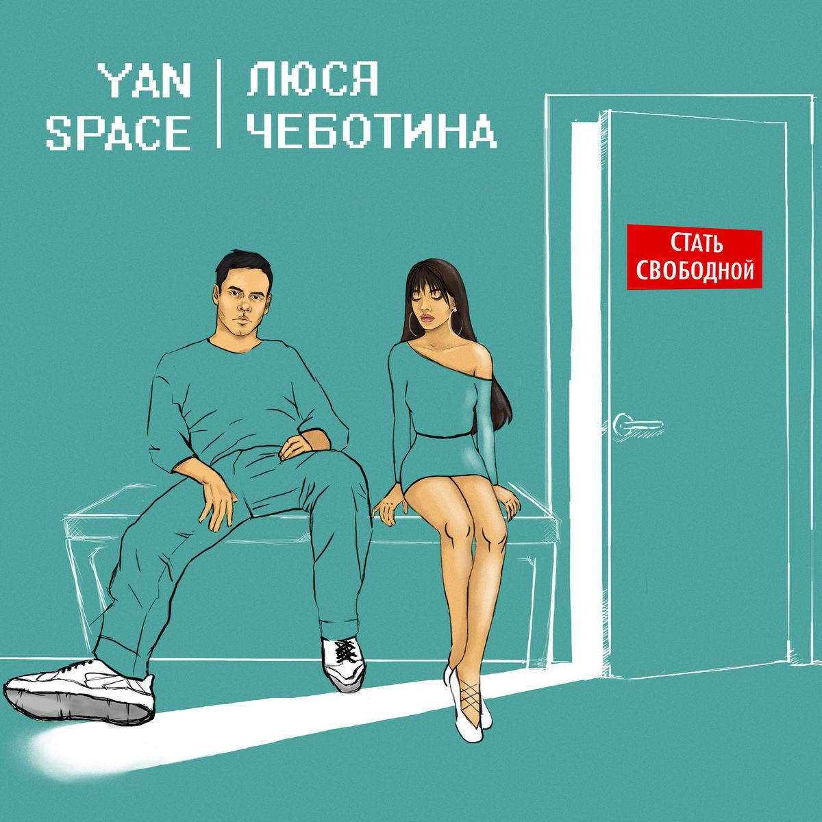 Yan Space & Люся Чеботина - Стать свободной