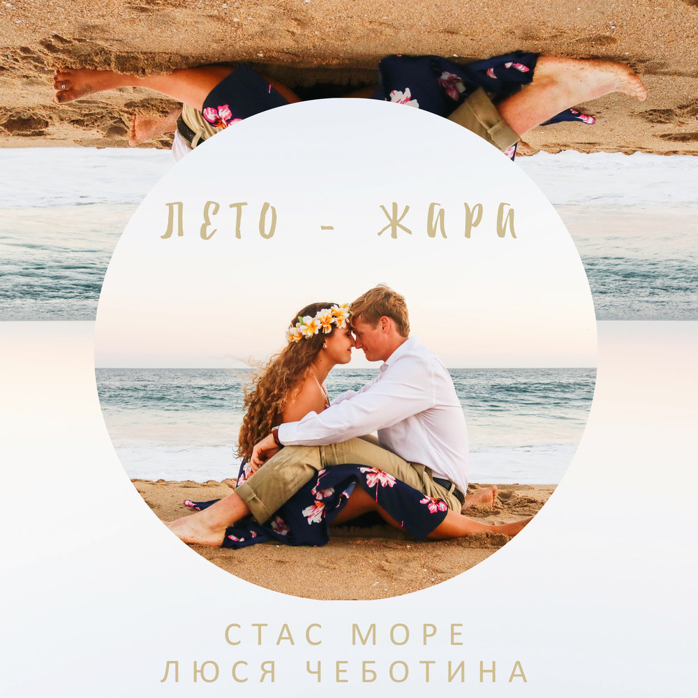 Стас Море & Люся Чеботина - Лето-жара