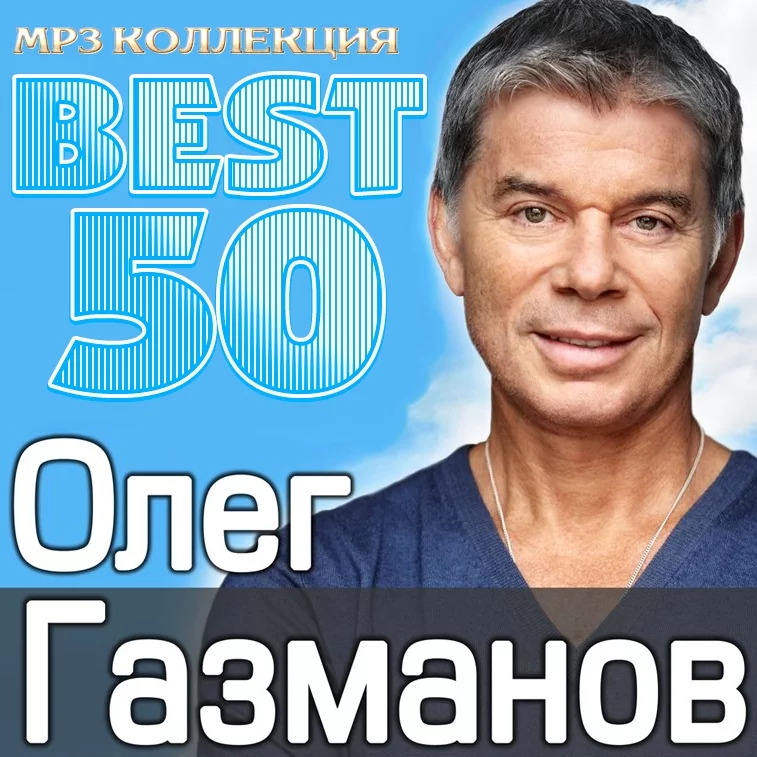 Олег Газманов - Когда мне будет Sixty-Five