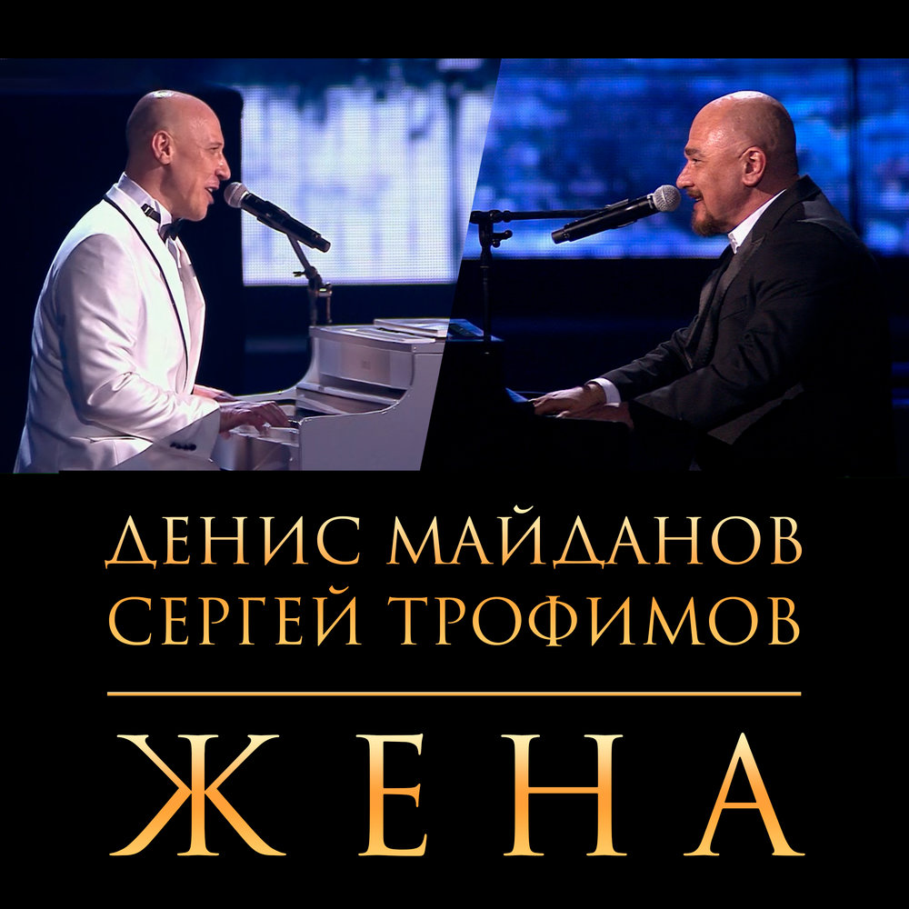 Денис Майданов, Сергей Трофимов - Жена