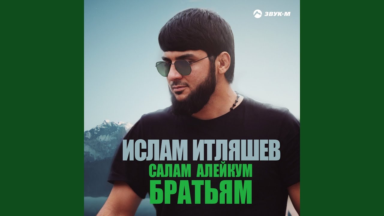 Ислам Итляшев - Свадьба