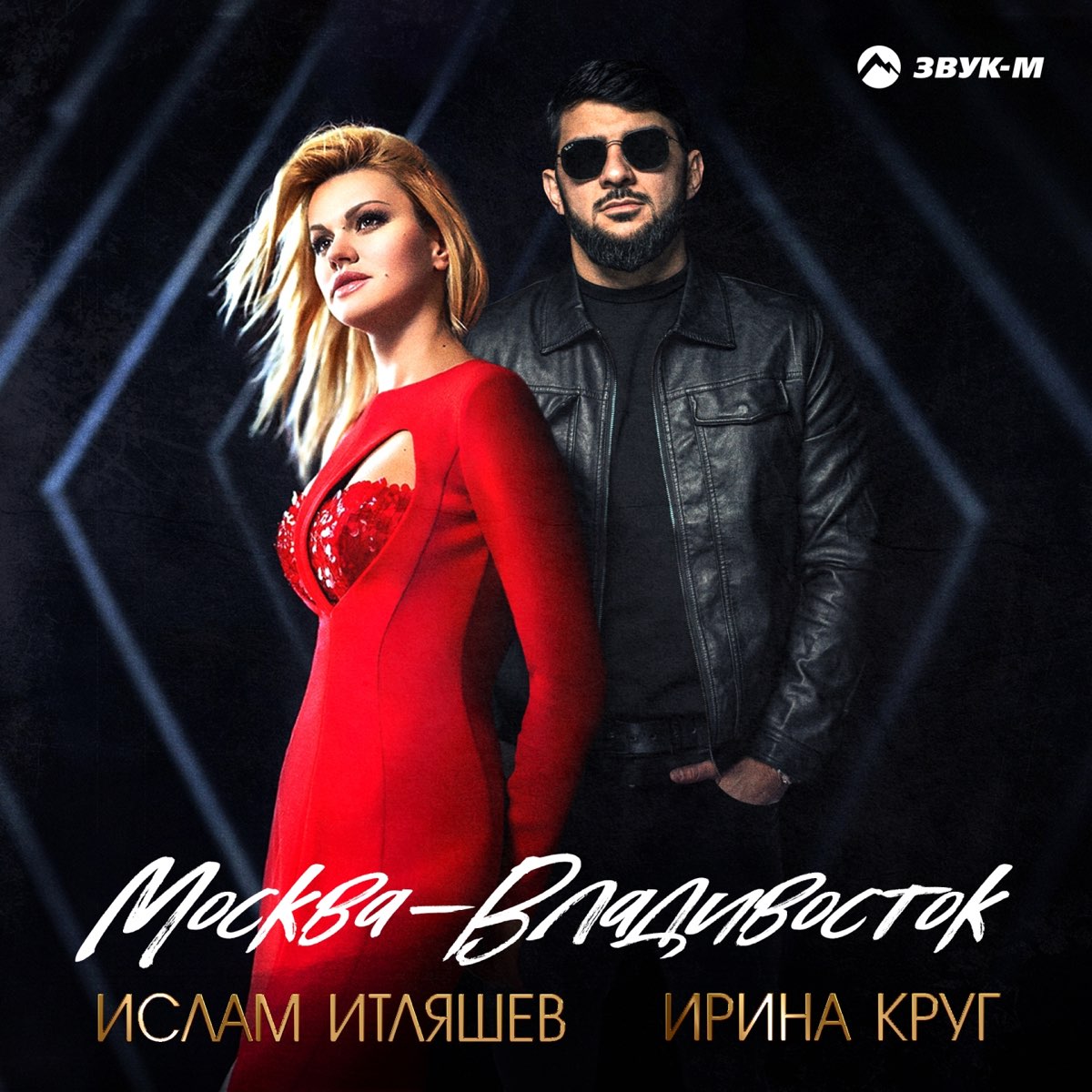 Ирина Круг, Ислам Итляшев - Москва - Владивосток