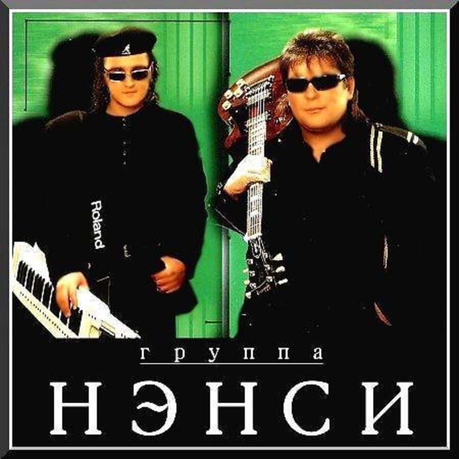 Нэнси - Аленка