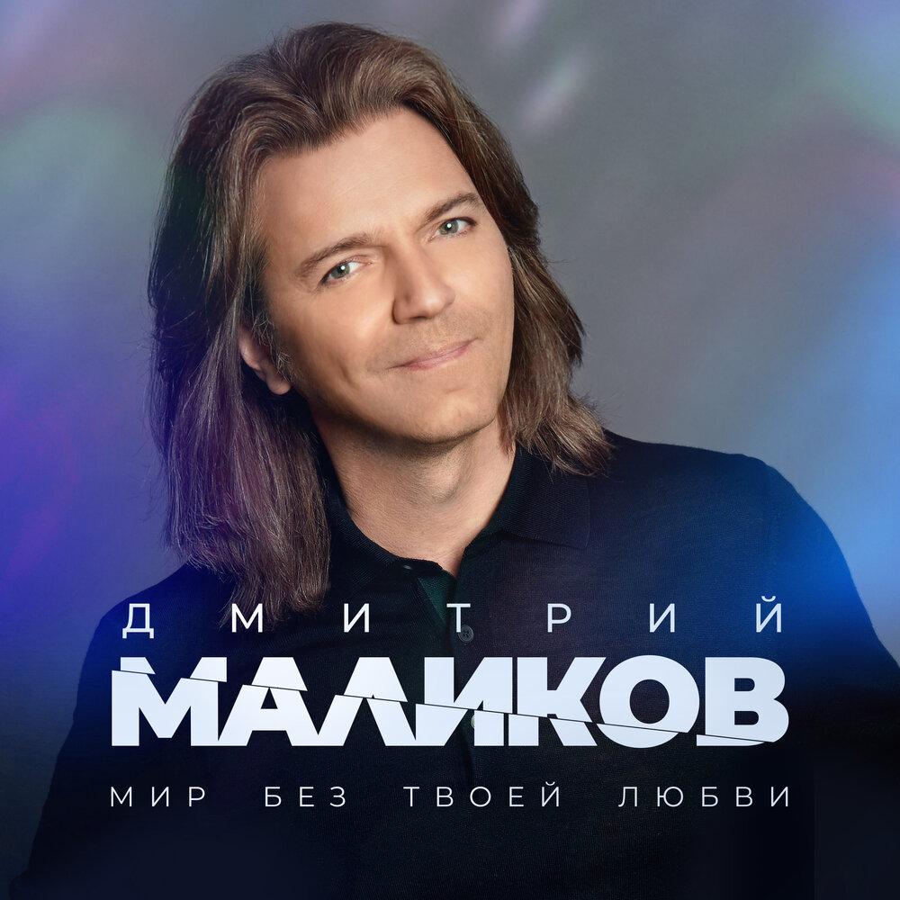 Дмитрий Маликов - Ещё, ещё