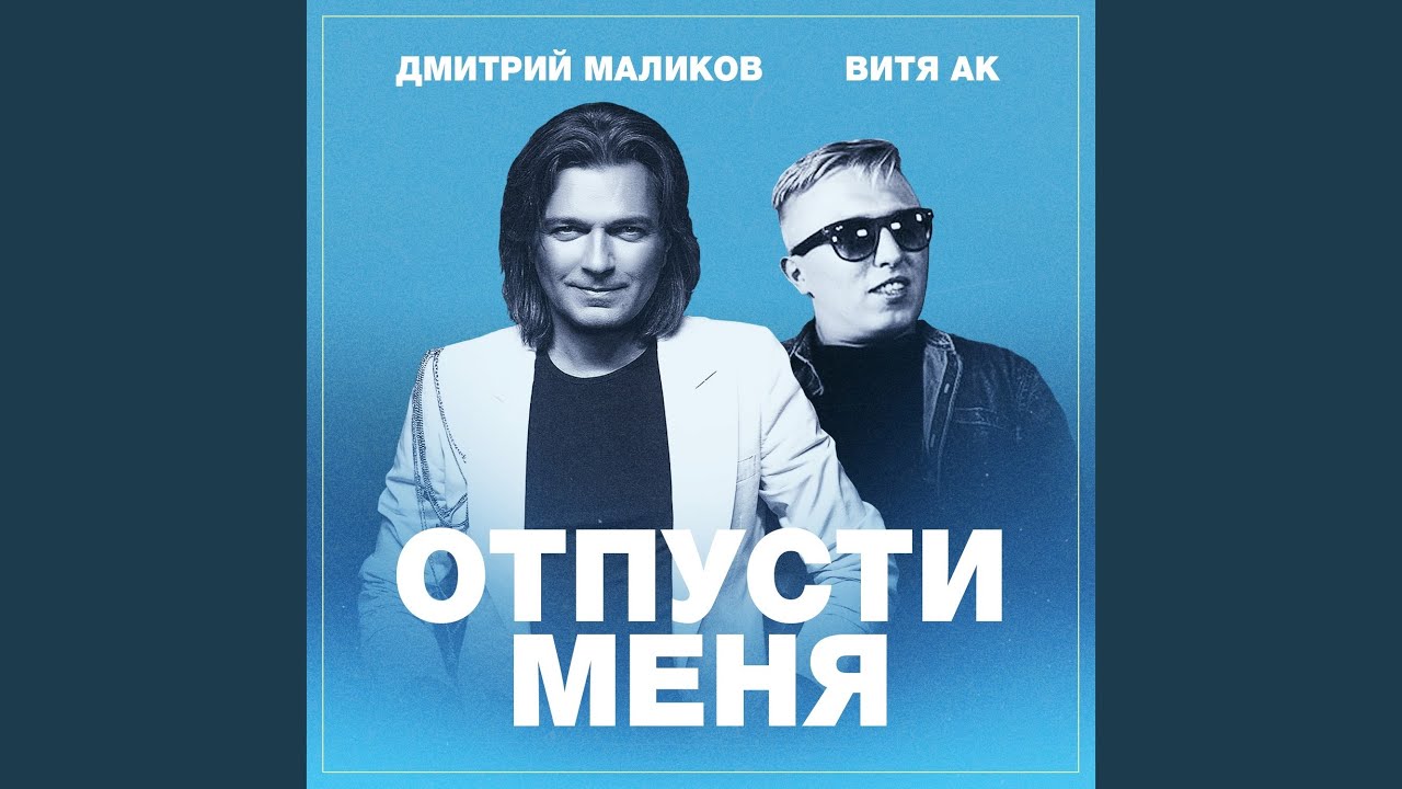 Дмитрий Маликов, Витя АК - Отпусти меня