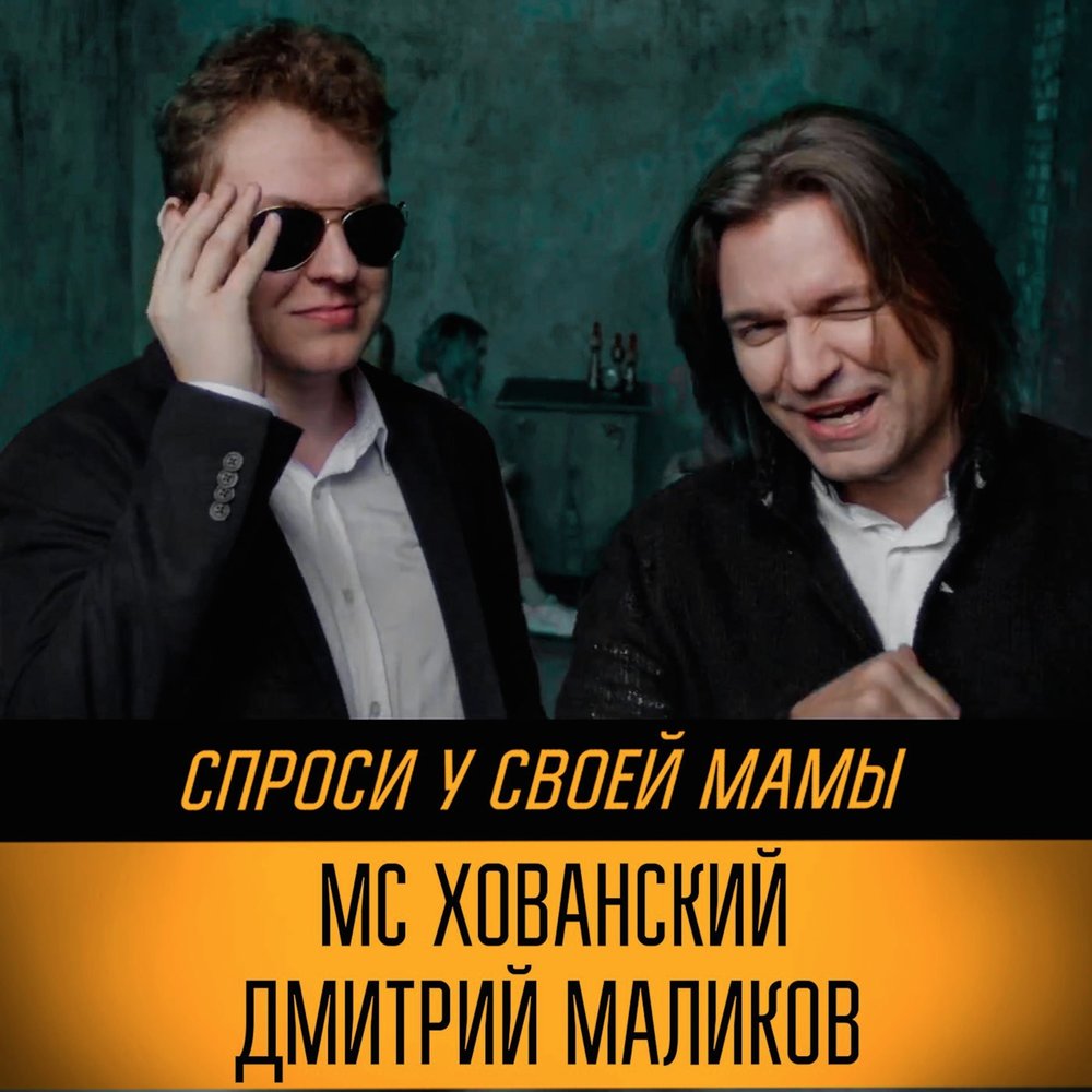 Дмитрий Маликов, МС Хованский - Спроси у своей мамы