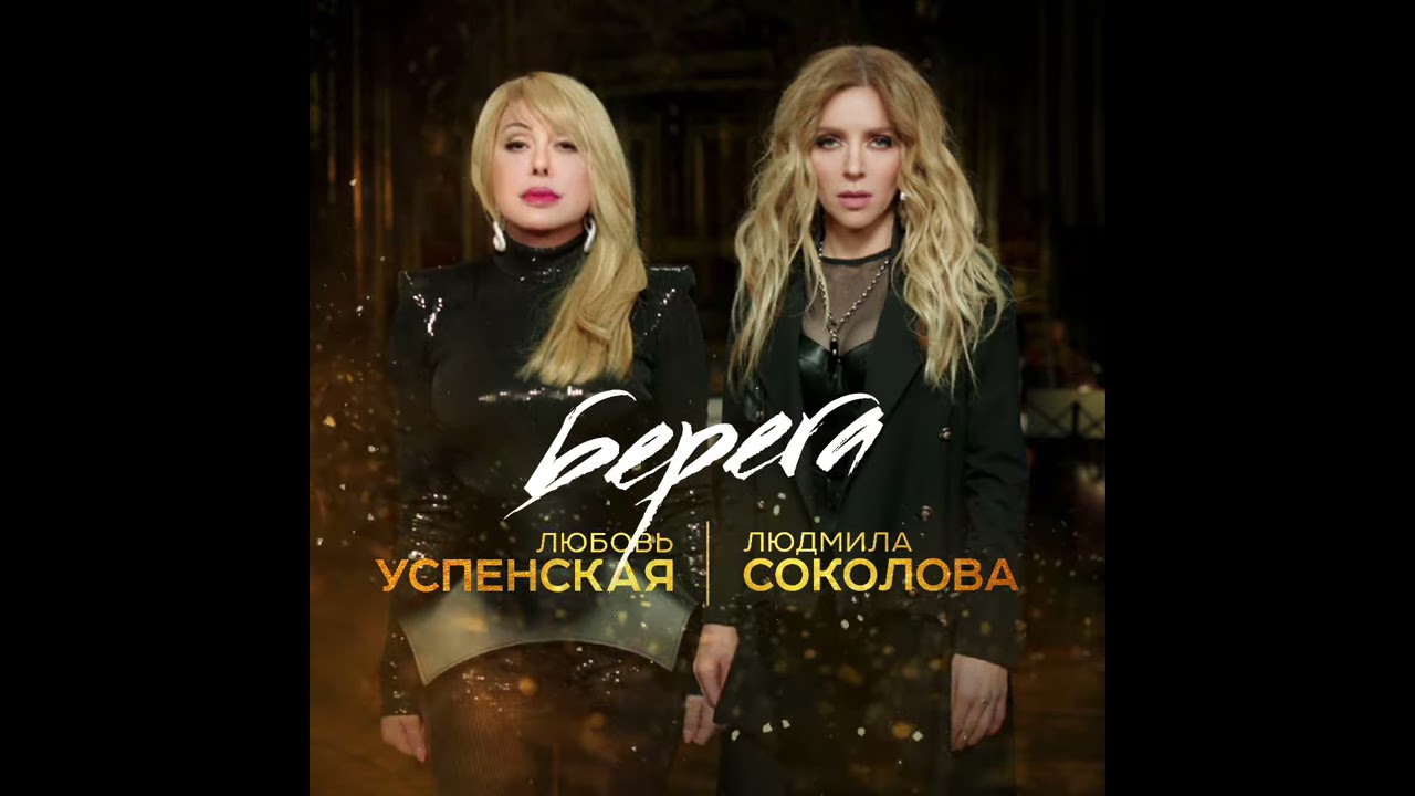 Любовь Успенская, Людмила Соколова - Берега