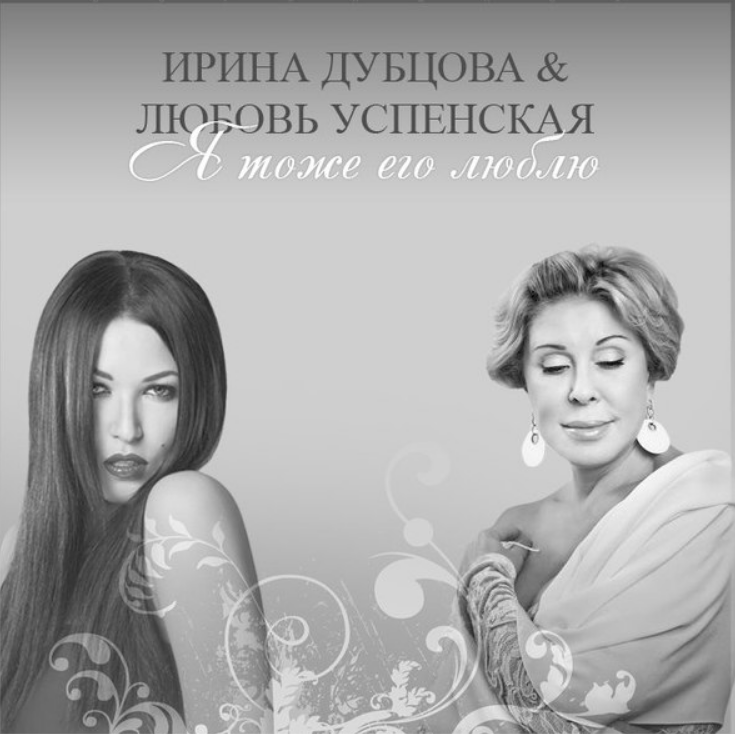 Ирина Дубцова, Любовь Успенская - Я тоже его люблю