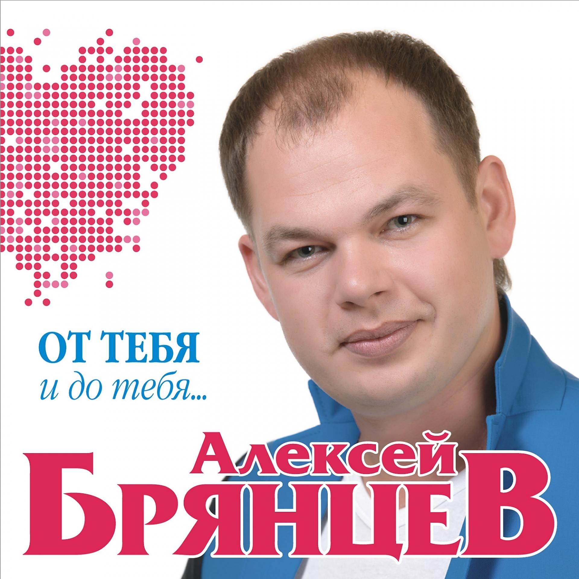 Алексей Брянцев - Ты заменишь мир