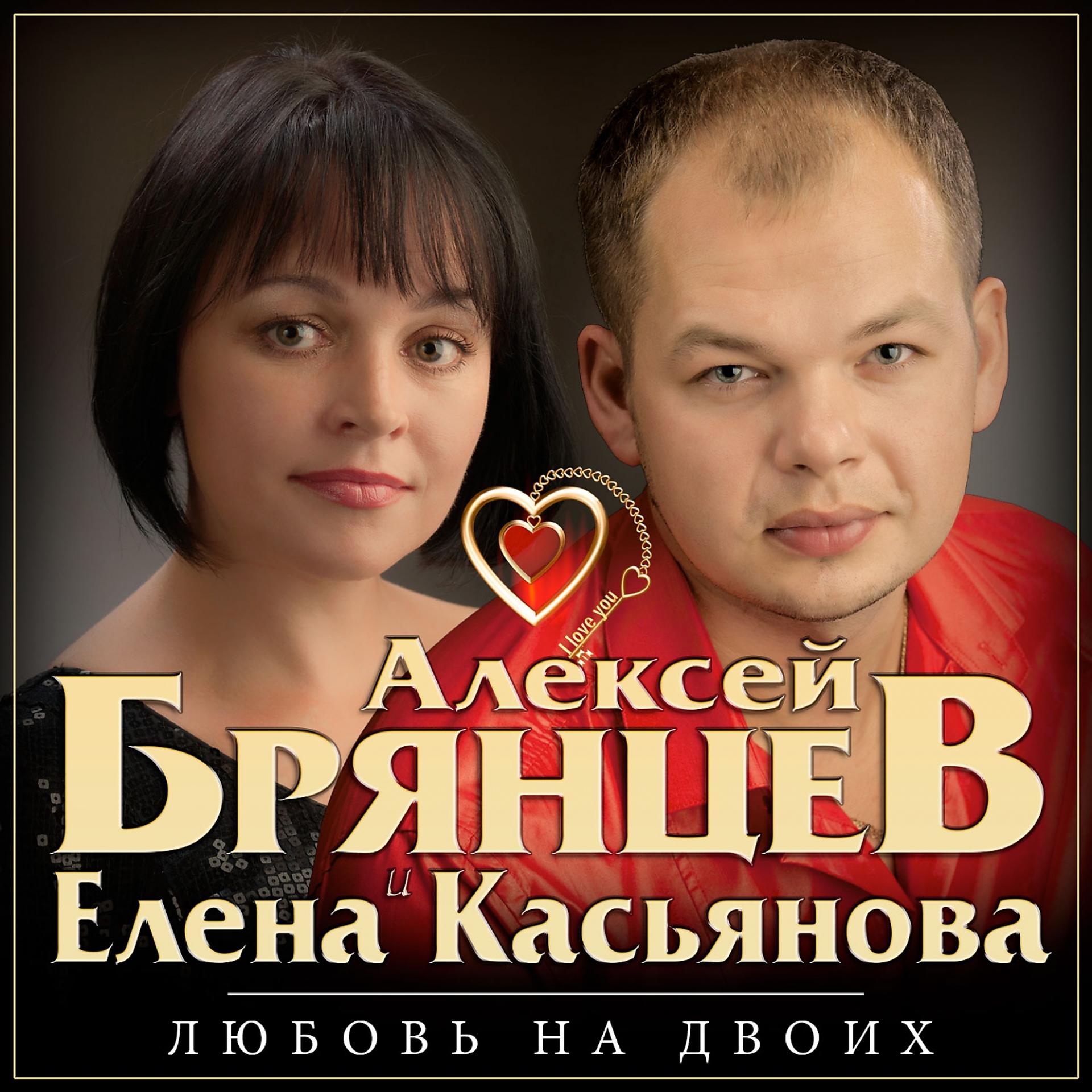 Алексей Брянцев, Елена Касьянова - Я тебя не отдам