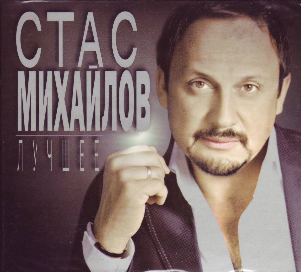 Стас Михайлов - Ветер бродяга