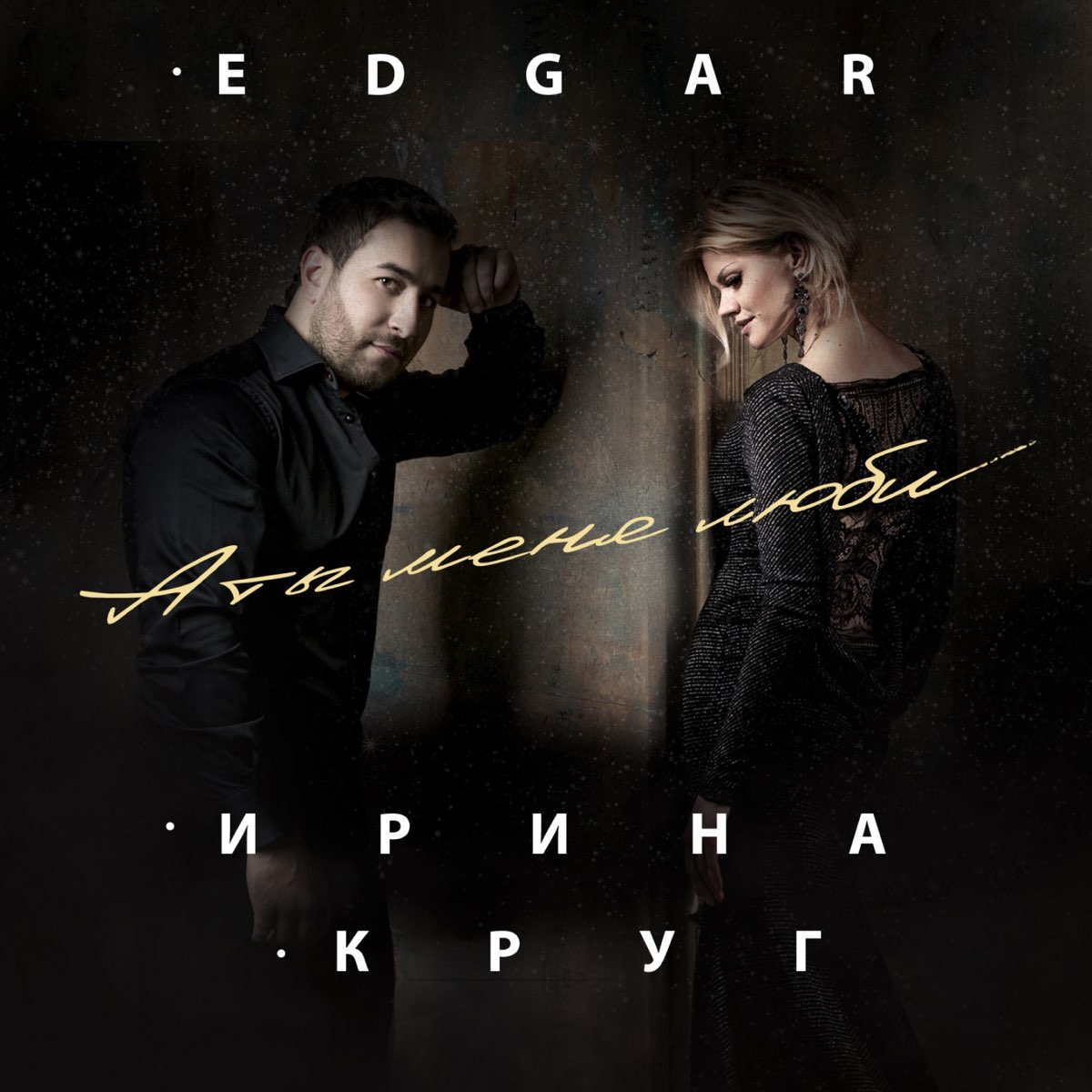 Ирина Круг, Edgar - А ты меня люби