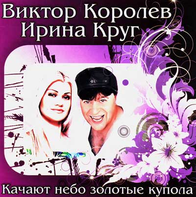 Виктор Королёв, Ирина Круг - Золотые купола