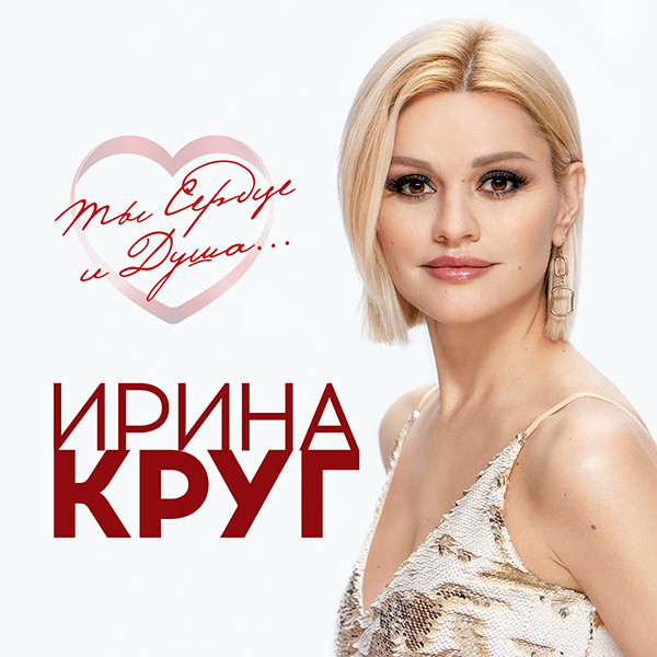 Ирина Круг - Снежная королева