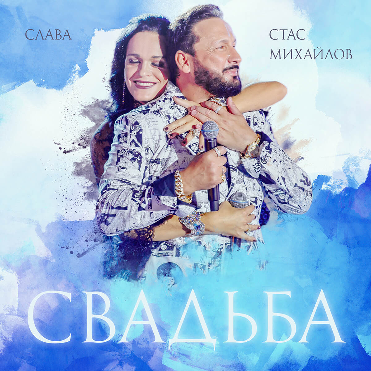 Стас Михайлов, Слава - Свадьба