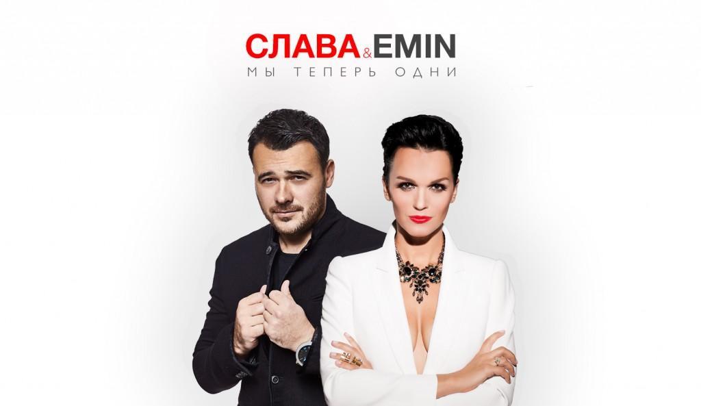 Слава, Emin - Мы теперь одни