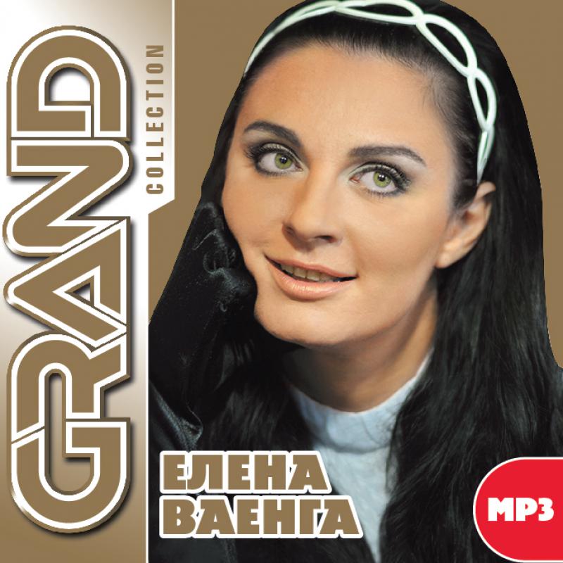 Елена Ваенга - Отойди, не гляди!