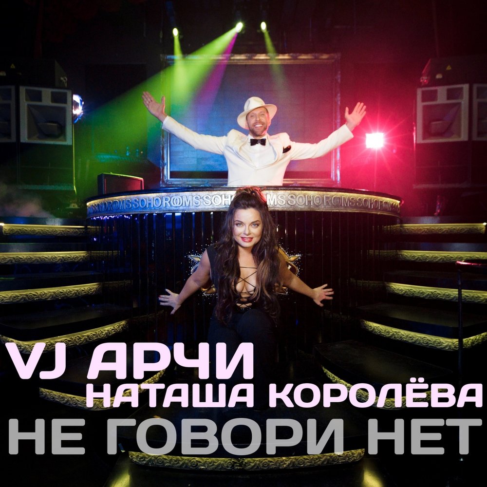 Наташа Королёва, VJ Арчи - Не говори нет