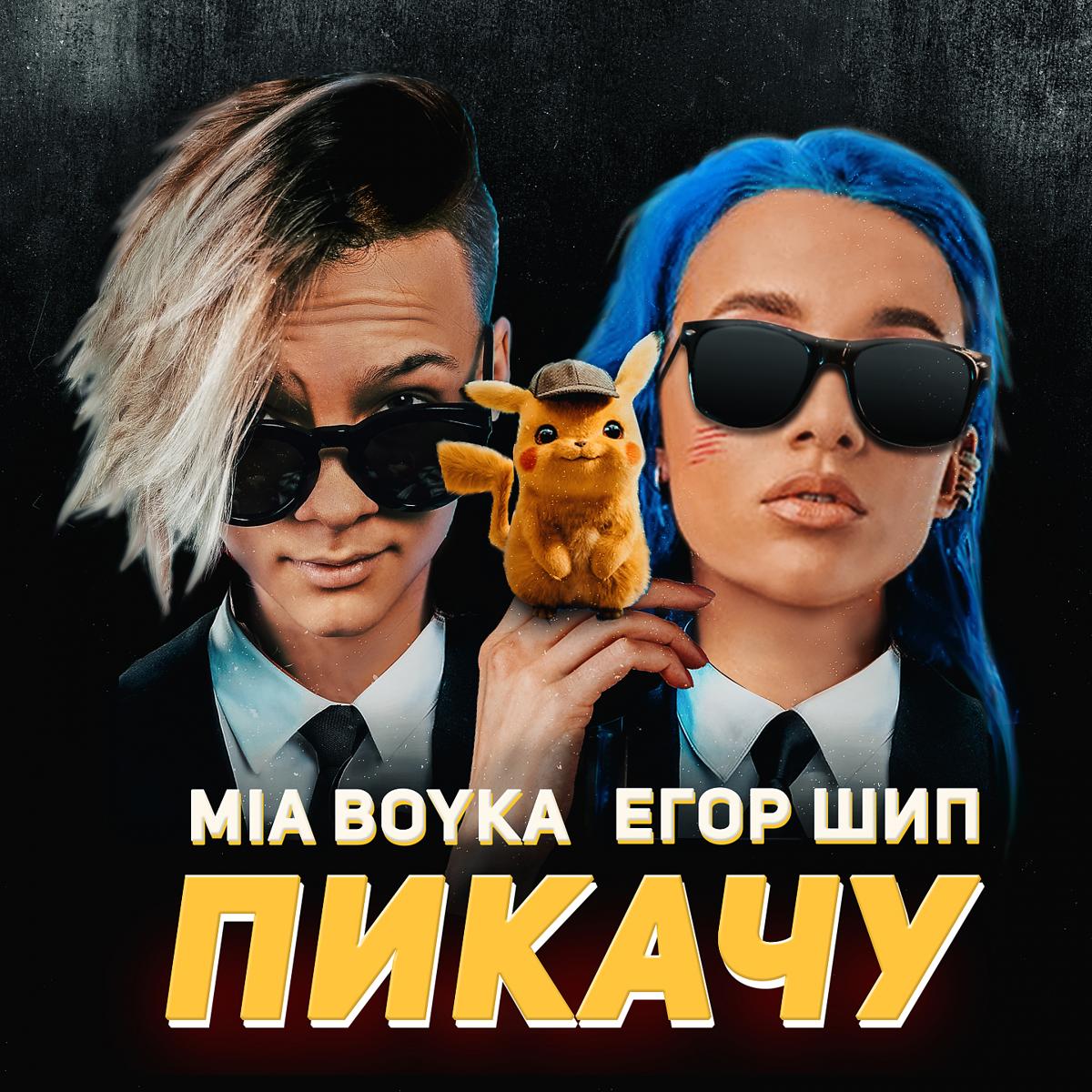 Миа Бойка, Егор Шип - Пикачу