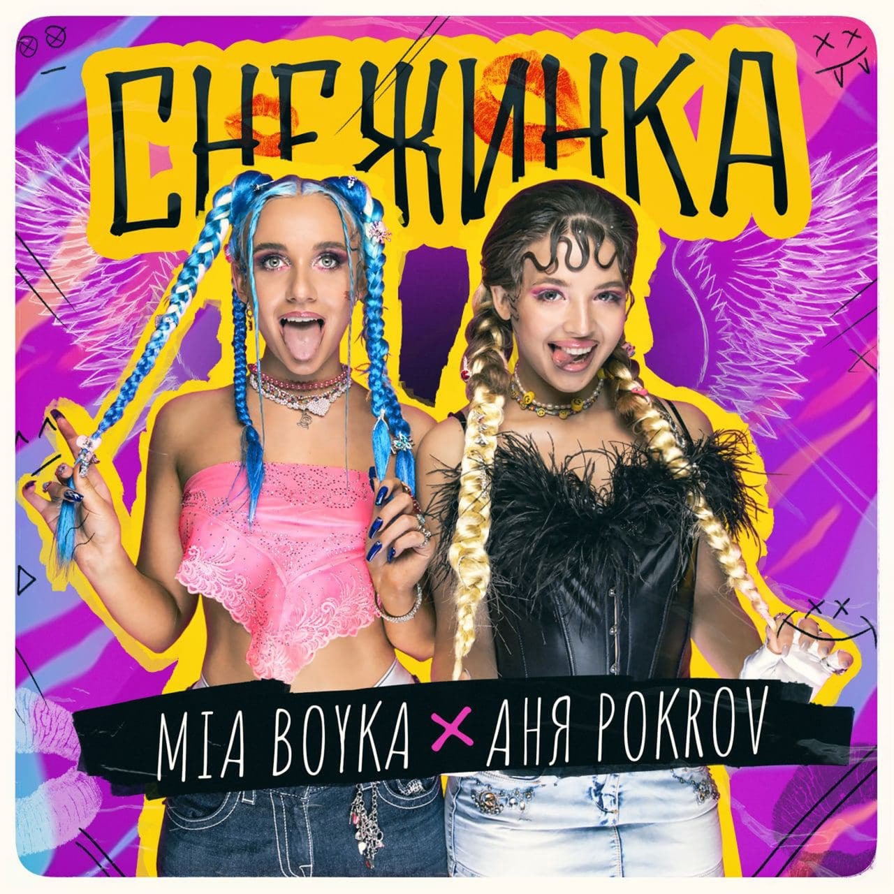 Миа Бойка, Аня Pokrov - Снежинка