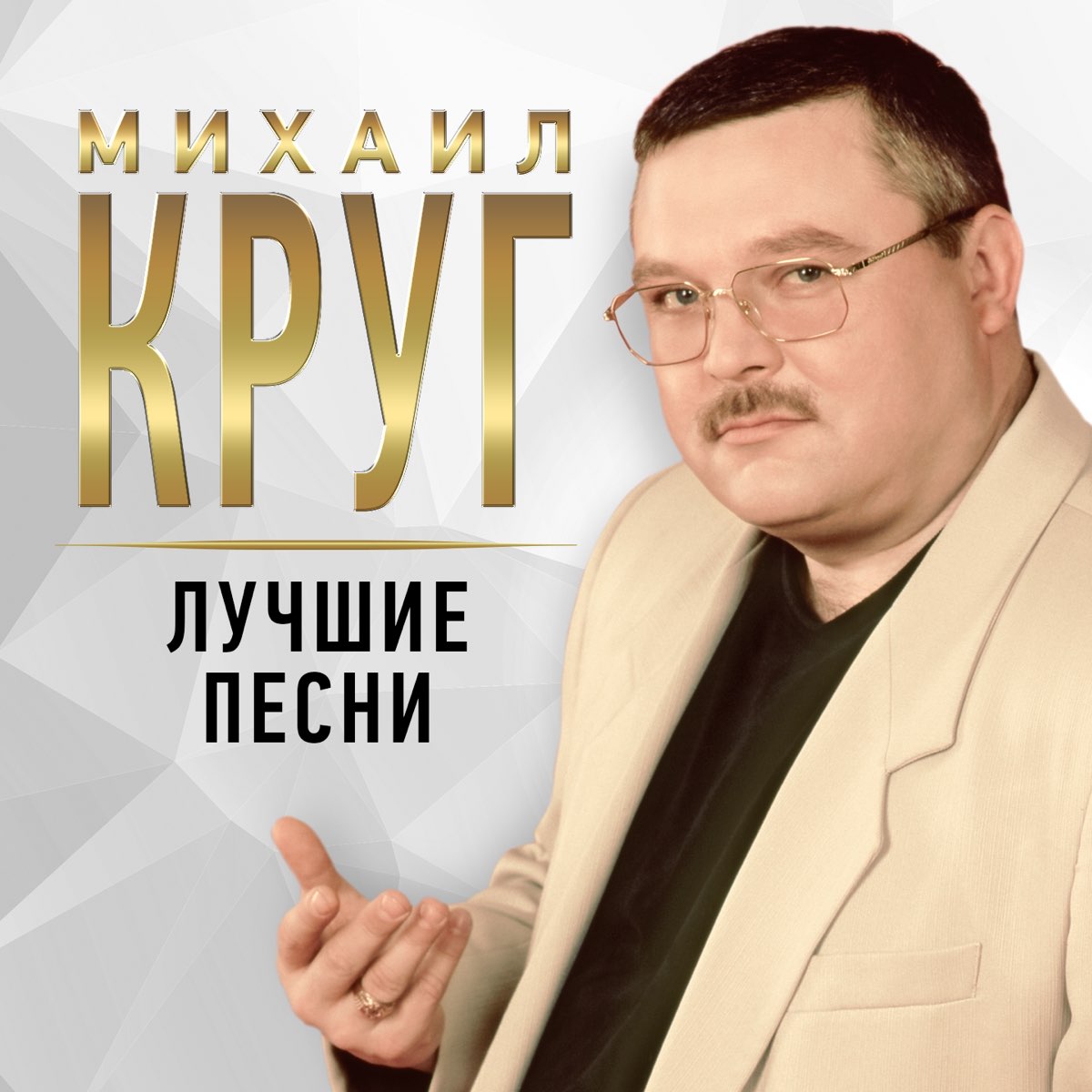 Михаил Круг - Монолог шизофреника