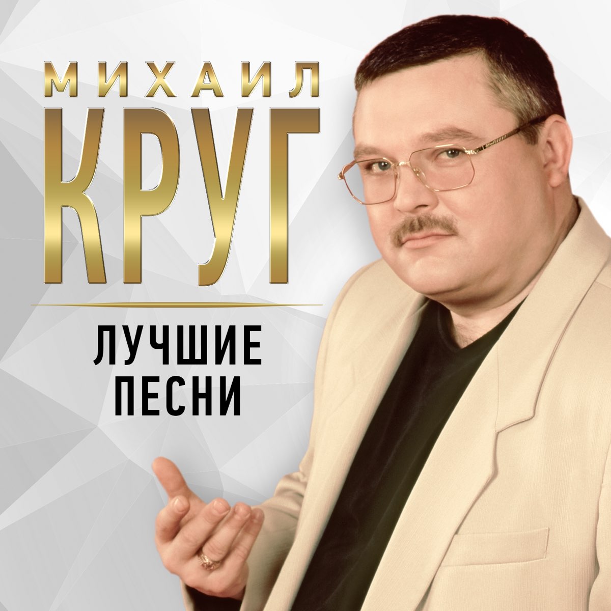 Михаил Круг - Владимирский централ