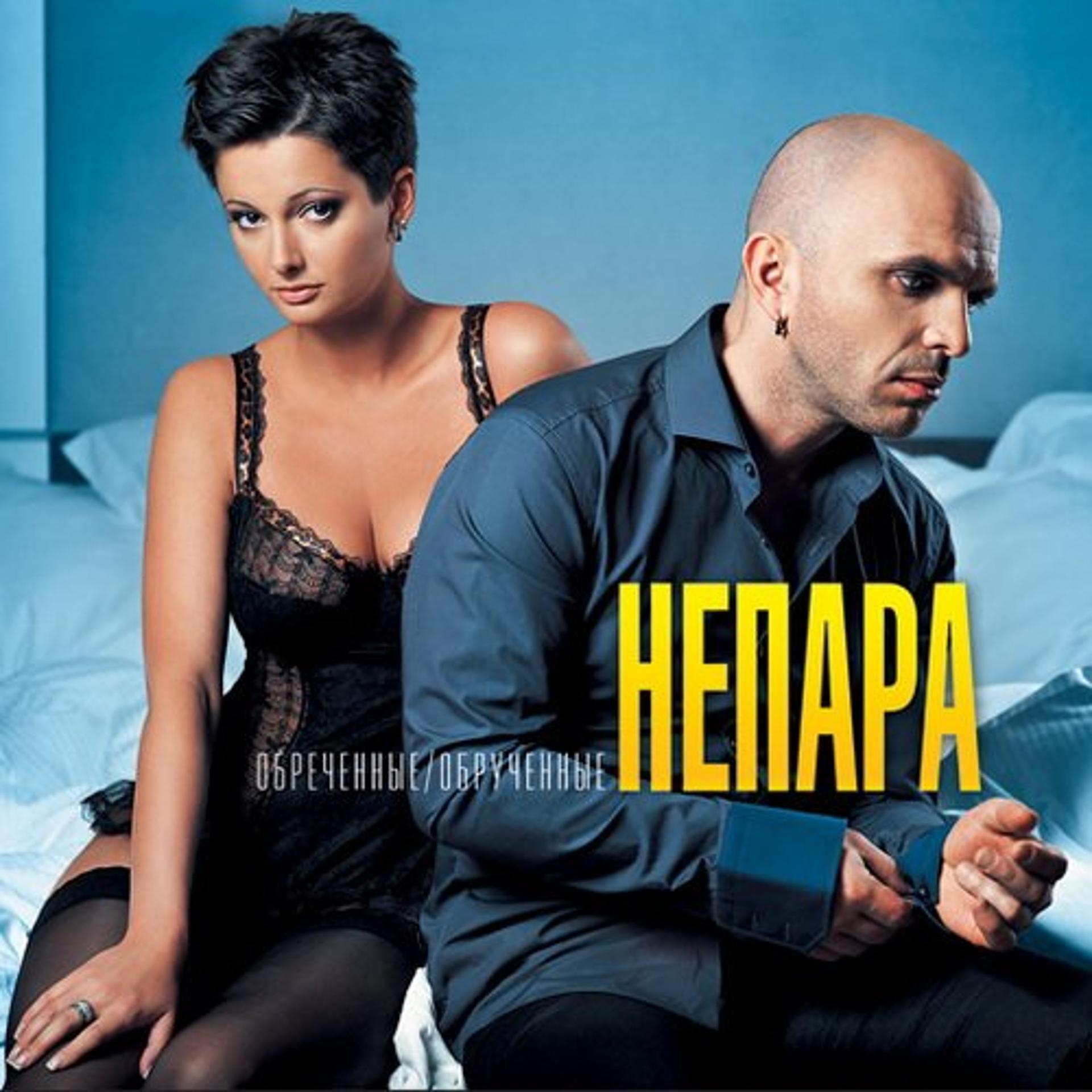 Непара - Беги-беги