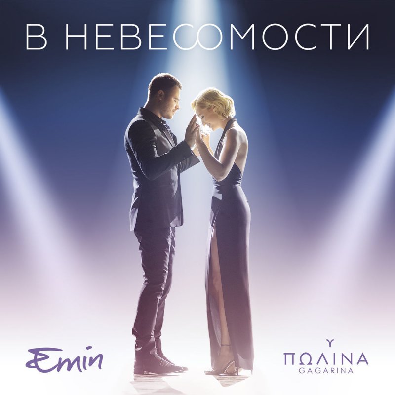 Полина Гагарина, Emin - В невесомости