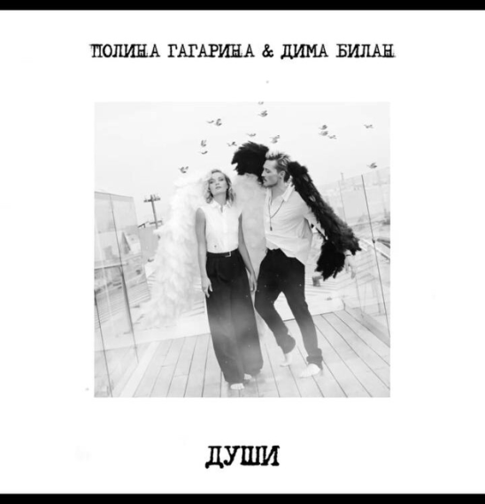 Дима Билан, Полина Гагарина - Души