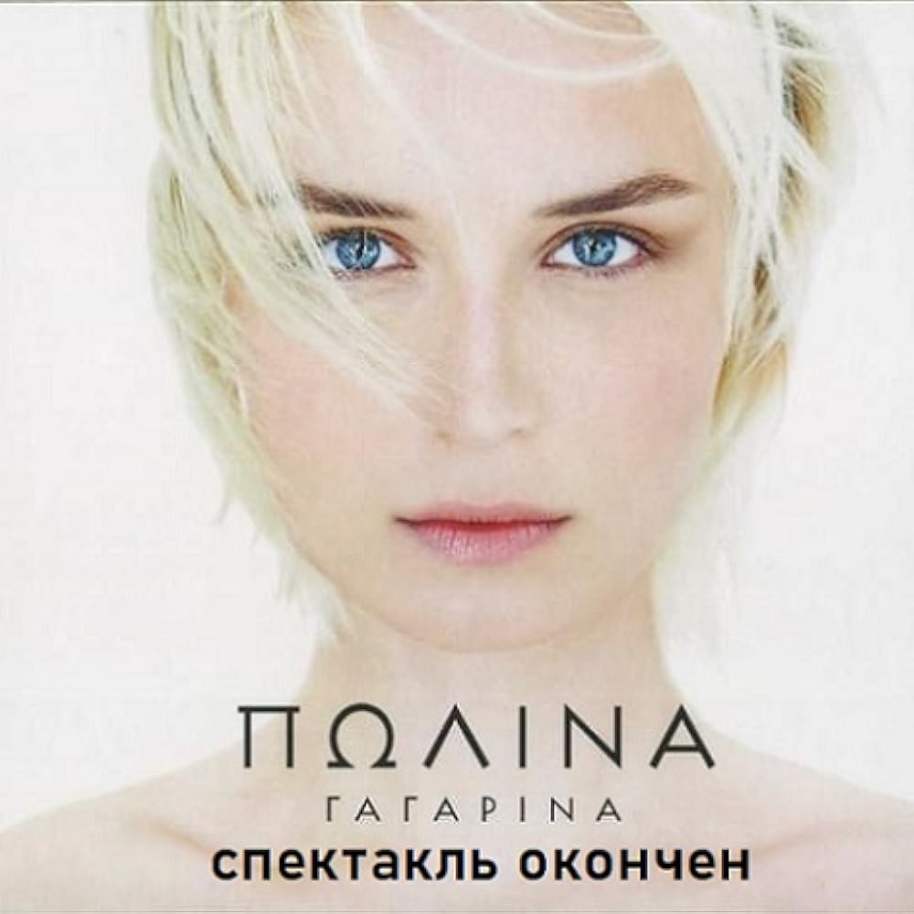 Полина Гагарина - Time Stop