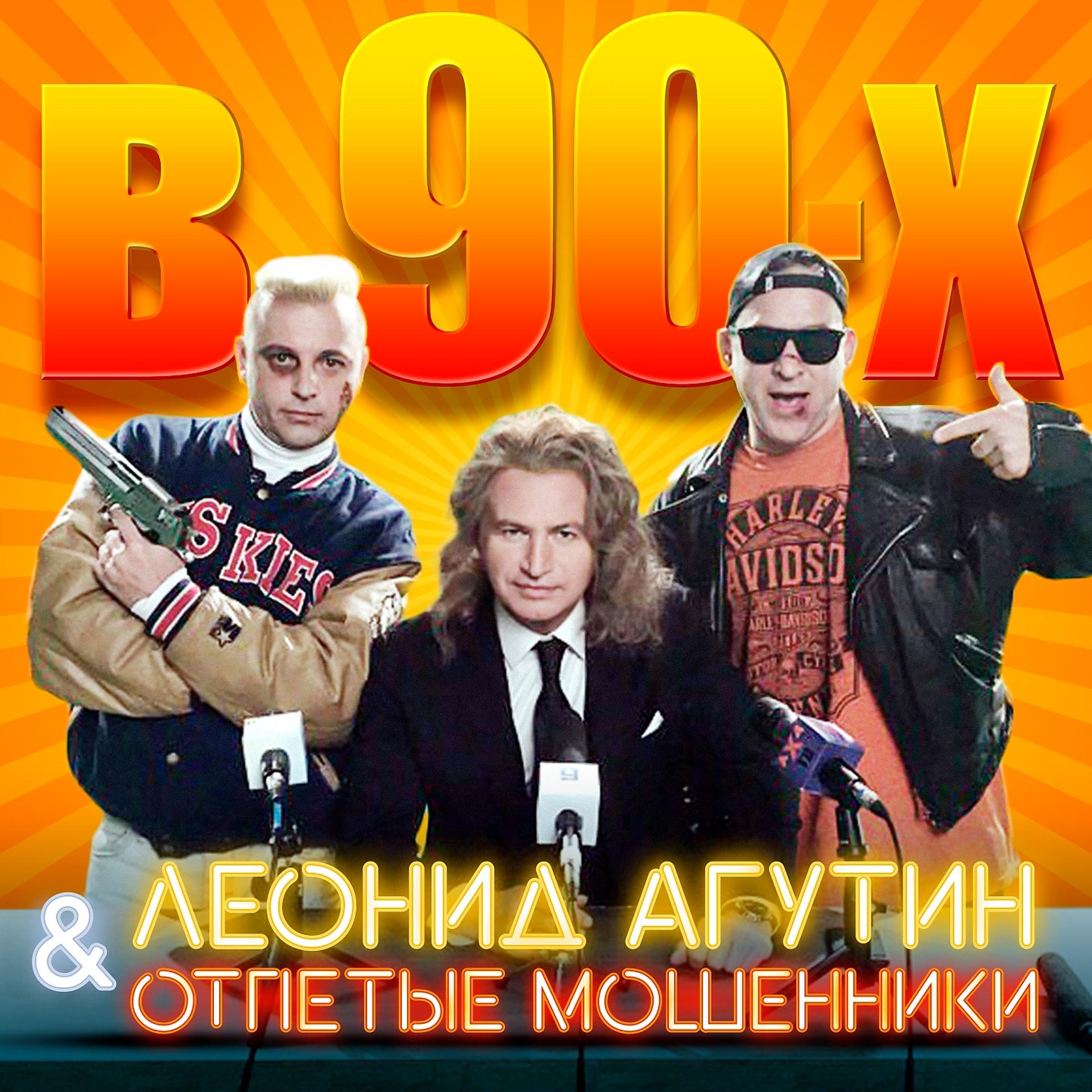 Отпетые мошенники, Леонид Агутин - В 90-х