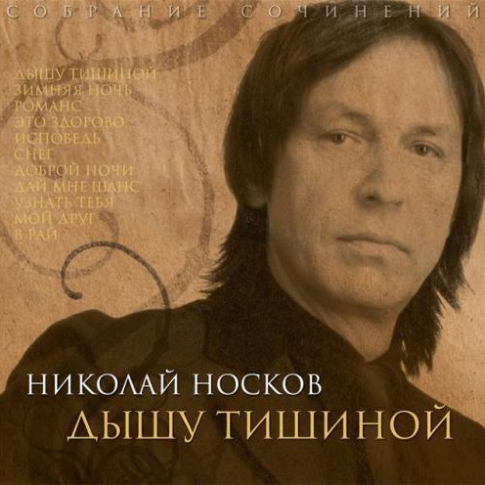 Николай Носков - Романс