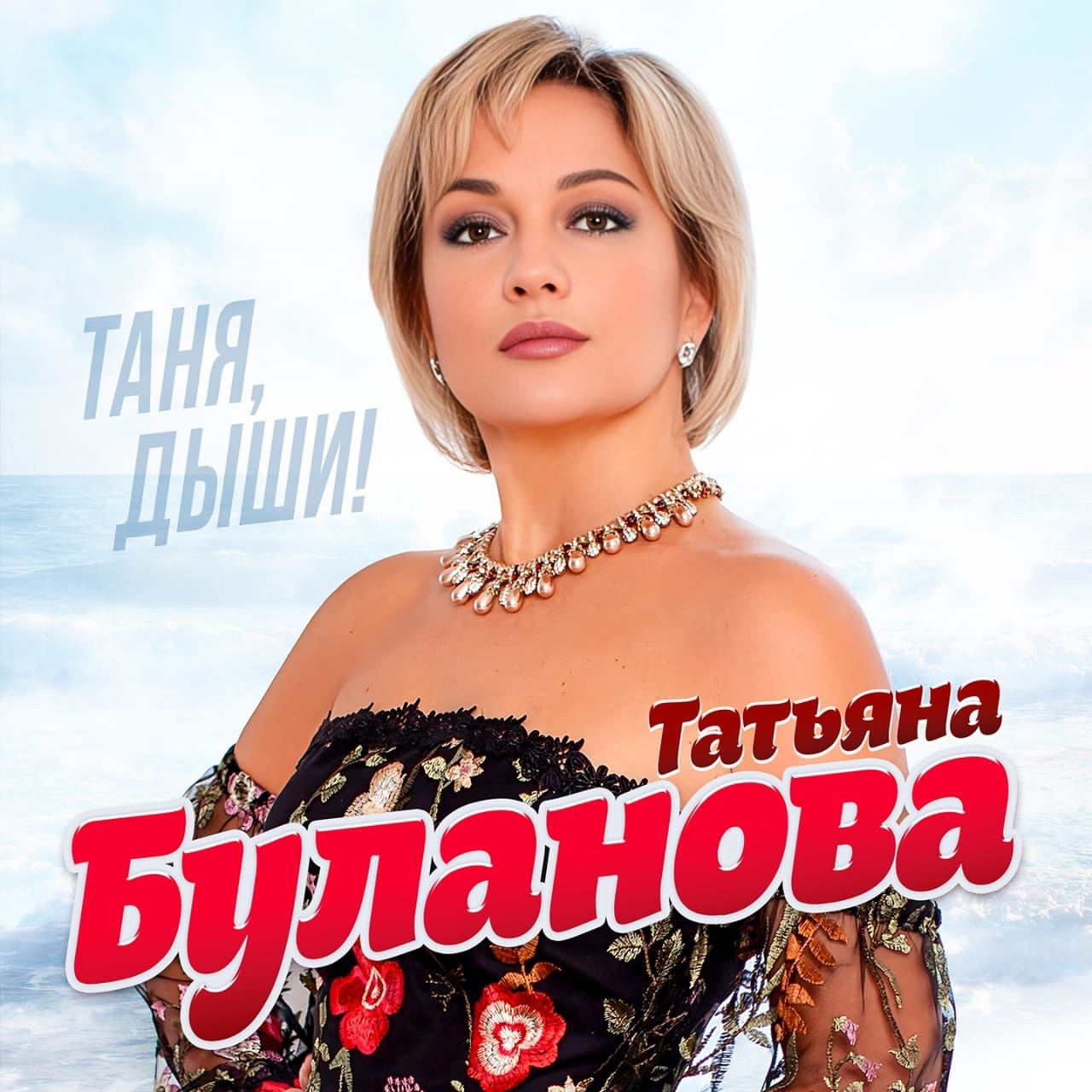 Татьяна Буланова - Черёмуха