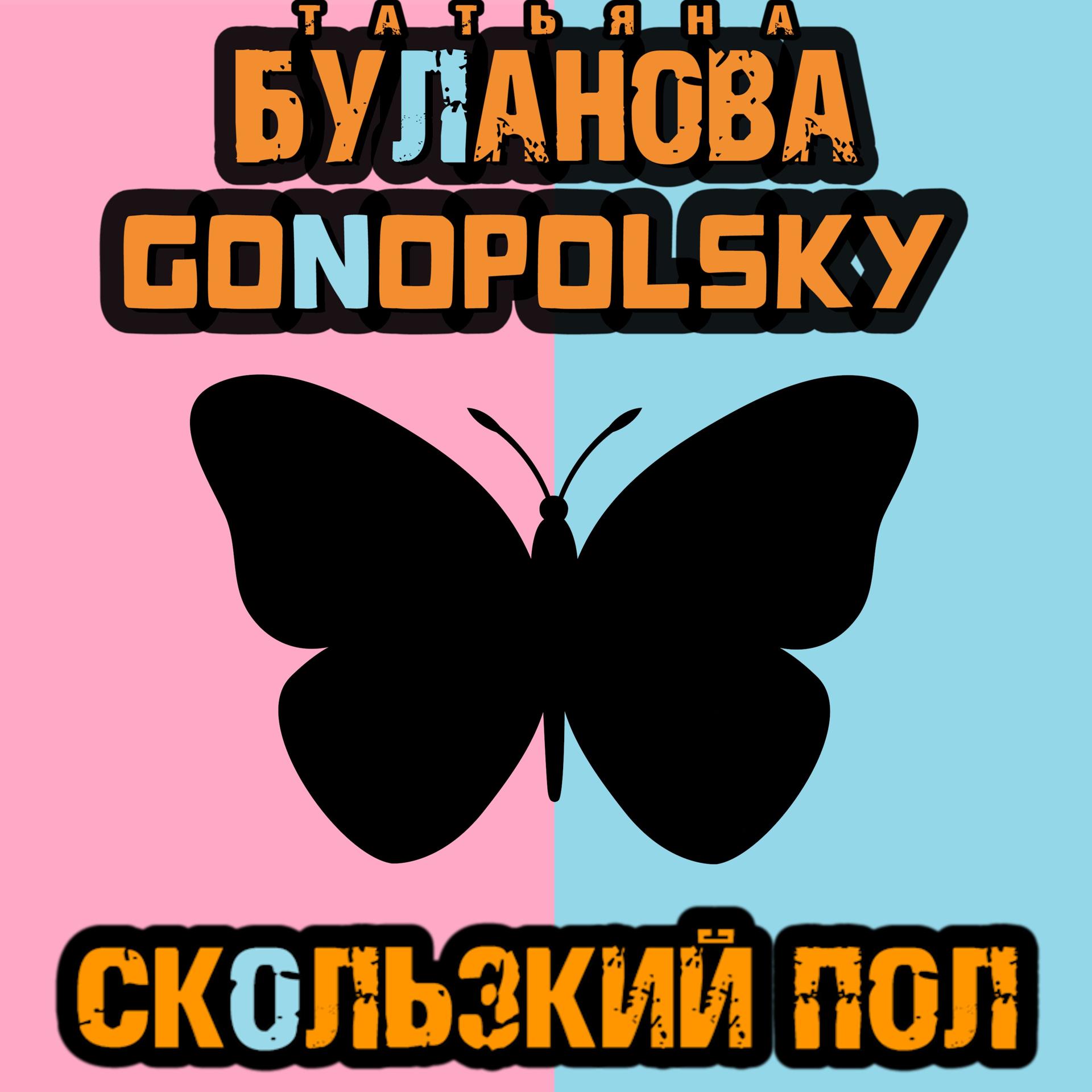 Татьяна Буланова, Gonopolsky - Скользкий пол