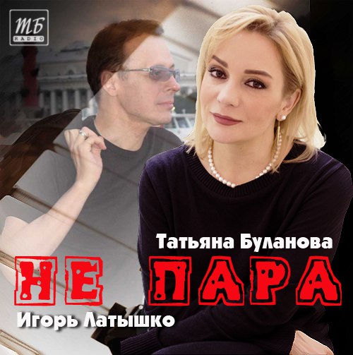 Татьяна Буланова, Игорь Латышко - Не пара