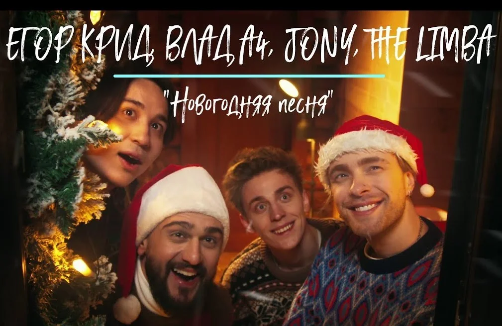 The Limba, JONY, ЕГОР КРИД, А4 - Новогодняя песня